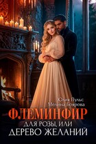 Флеминфир для Розы, или Дерево желаний