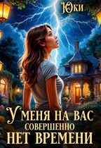 У меня на вас совершенно нет времени