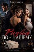 Развод по-нашему