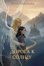 Дорога к солнцу