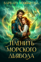 Пленить Морского дьявола