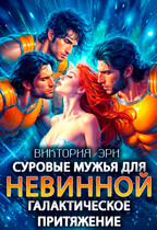 Суровые мужья для невинной. Галактическое притяжение
