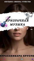 Призрачная музыка