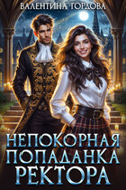 Непокорная попаданка ректора⭐