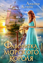 Фаворитка морского короля