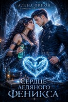 Сердце ледяного феникса