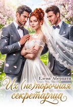 Боссы. Их (не)порочная секретарша — 2