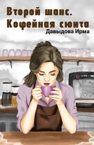 Второй шанс. Кофейная сюита