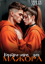 Кантри-игра для мажора