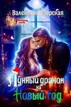 Лунный дракон на Новый год