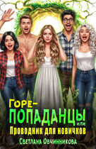 Горе-попаданцы, или Проводник для новичков