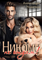 Никому не отдам!