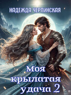 Моя крылатая удача. Книга 2