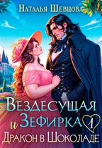Вездесущая Зефирка и Дракон в шоколаде-1