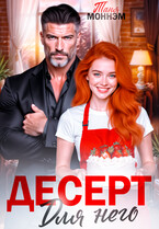 Десерт для него