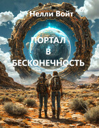 Портал в бесконечность