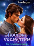Где-то далеко, за гранью. Любовь в посмертии