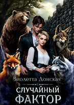 Случайный Фактор