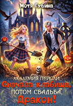 Академия Грейсли. Сначала кладбище, потом свадьба, Дракон!