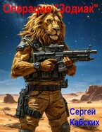 Операция «Зодиак»