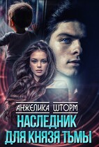 Наследник для Князя тьмы