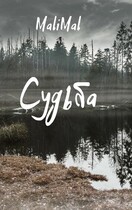 Судьба