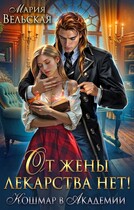 От жены лекарства нет! Кошмар в академии