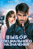 Выбор специального назначения
