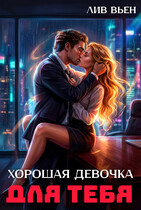 Хорошая девочка для тебя