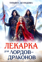 Лекарка для лордов-драконов