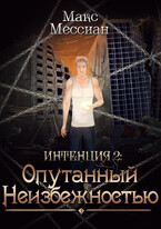 Интенция 2. Опутанный неизбежностью