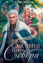 Чужая истинная генерала Севера