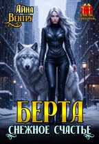 БЕРТА снежное счастье
