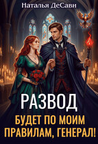 Развод будет по моим правилам, генерал!