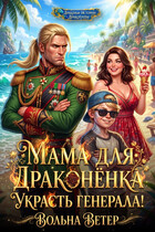 Мама для драконенка. Украсть генерала