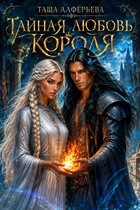 Тайная любовь короля