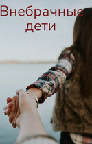 Внебрачные дети