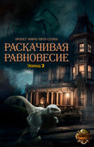 Раскачивая равновесие. Эпизод 2