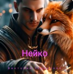 Нейко