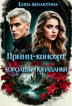 Принц-консорт для королевы-попаданки.