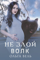 Не злой волк