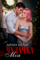 Моя чудачка