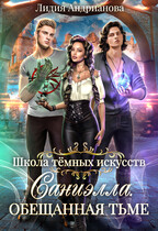 Саниэлла. Обещанная тьме