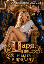 Царя, полцарства и мага в придачу!
