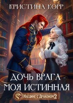 Наедине с драконом. Дочь врага — моя истинная