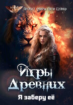 Игры Древних-2. Я заберу её