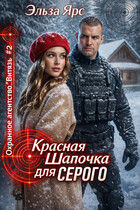 Красная Шапочка для Серого