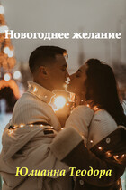 Новогоднее желание