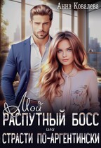 Мой распутный босс, или Страсти по-аргентински