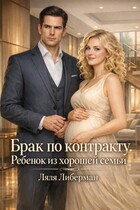 Брак по контракту. Ребенок из хорошей семьи
